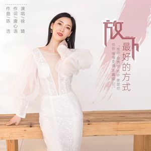 放下最好的方式