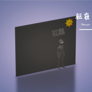 驱霾