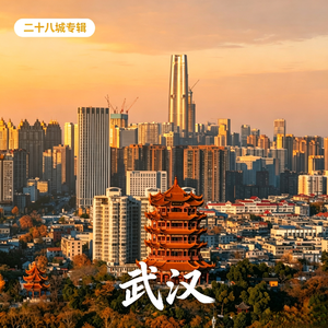 武汉