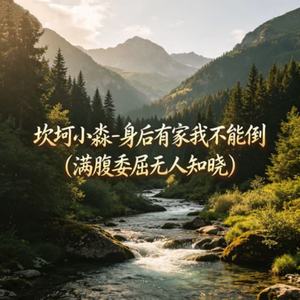 身后有家我不能倒(满腹委屈无人知晓)