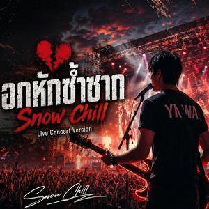 อกหักซ้ำซาก (Live Concert Version)