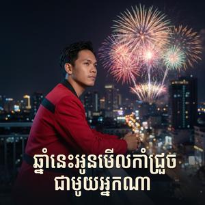 ឆ្នាំនេះអូនមើលកាំជ្រួចជាមួយអ្នកណា - សួ វិចិត្រ