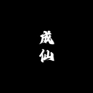 成仙+坐忘道