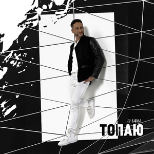 Топаю