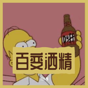 法老-百变酒精（万以青 remix）