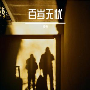 百岁无忧