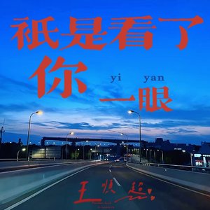 只是看了你一眼