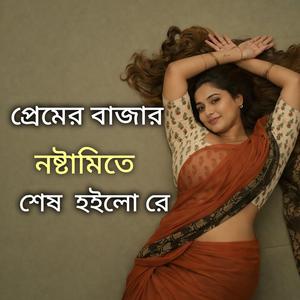 প্রেমের বাজারে নষ্টামিতে শেষ হইলো রে Folk Gaan Bd