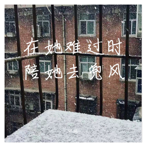 在她难过时陪她去兜风