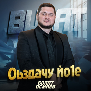 Оьздачу йо1е