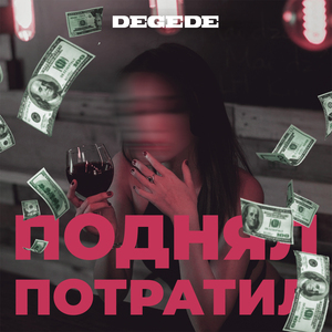 Поднял-потратил