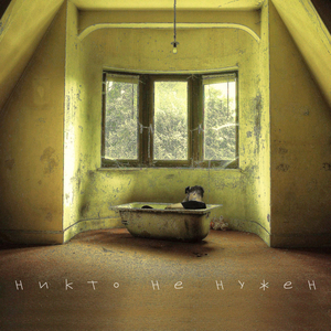 никто не нужен