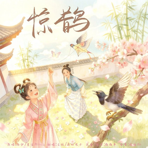 惊鹊