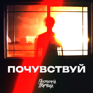Почувствуй