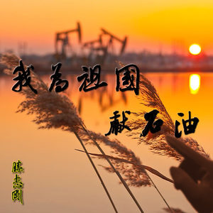 我为祖国献石油 伴奏