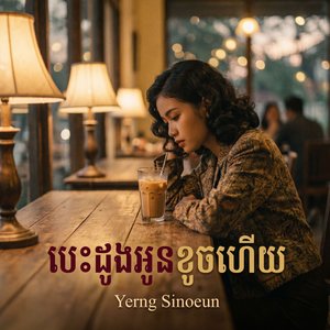 បេះដូងអូនខូចហើយ