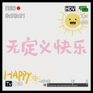 无定义快乐