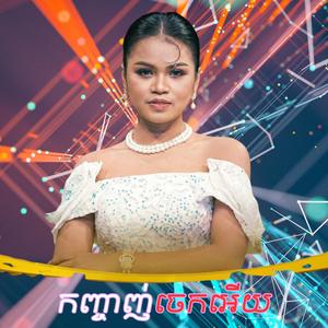 កញ្ចាញ់ចេកអើយ