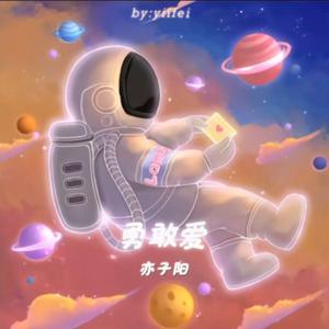 勇敢爱（男生旋律版）