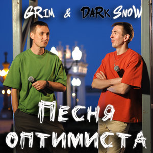 Песня оптимиста