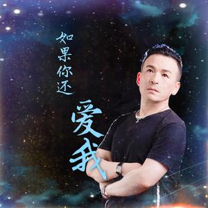 如果你还爱我