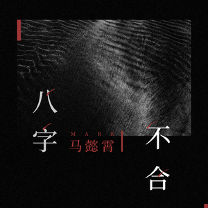 八字不合 (伴奏)
