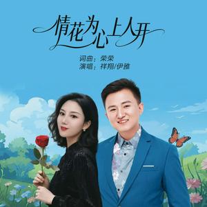 情花为心上人开