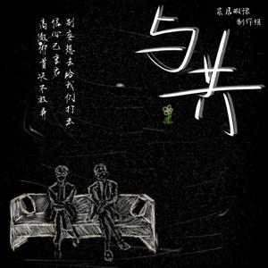 与共(头花共勉曲)