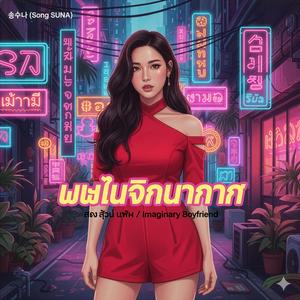 แฟนทิพย์ (Faen Thip)