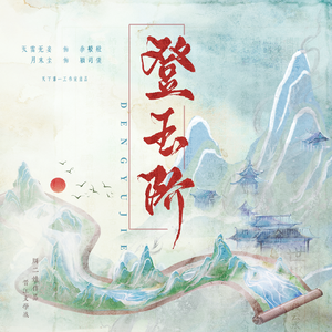 登玉阶·主役版（广播剧《玉山枕》主题曲ED）