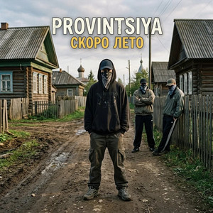 Скоро лето