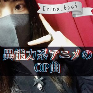 異能力系アニメのOP曲