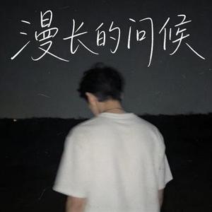 漫长的问候  (Remix)