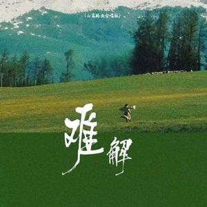 难解  (山高路远定有亏欠合唱版) (Cover 巴邓顿珠 & 自游诗)