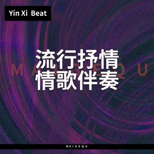 只希望你不要忘记我【流行抒情伴奏】