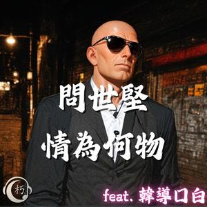 問世堅情為何物 (feat. 韓導口白)