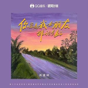 你要是我女朋友那该多好 (心碎版)