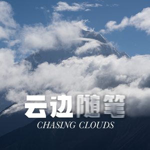 云边随笔（24）