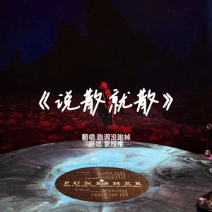 1-袁娅维TIA RAY-说散就散改.mp3