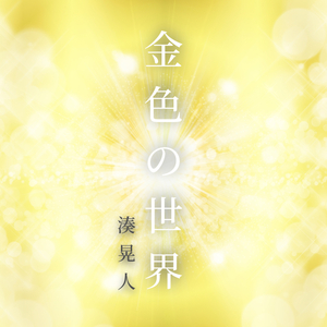 金色の世界
