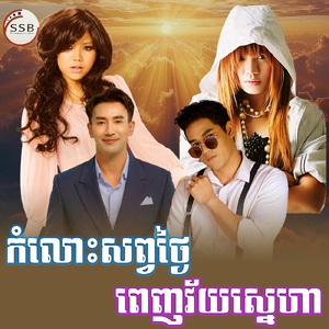 កំលោះសព្វថ្ងៃ ពេញវ័យស្នេហា