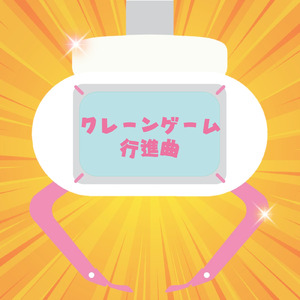 クレーンゲーム行進曲