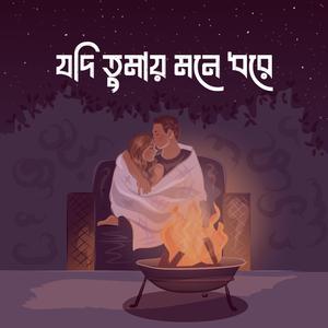 যদি তুমার মনে ধরে
