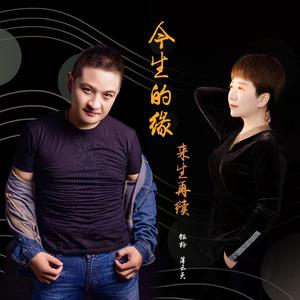 今生缘来生续 对唱版