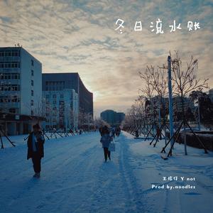 冬日流水账