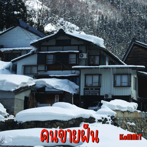 คนขายฝัน