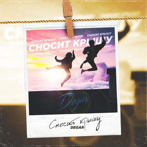 Сносит крышу