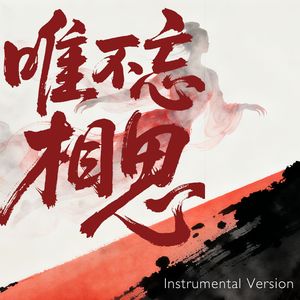 纵我不往，子宁不嗣音 (Instrumental Version)