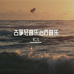 古筝轻音乐-五声调式保肝健脾治疗音乐
