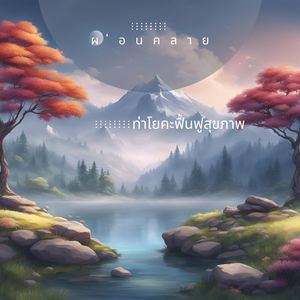 โยคะปราณายามา (หายใจลึกๆ)